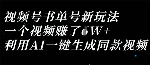 视频号书单号新玩法，一个视频收益过1W，利用AI一键生成同款视频-Ai创业网