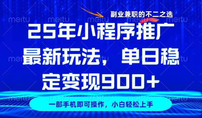 25年小程序推广最新玩法，稳定日入900+，副业兼职的不二之选-Ai创业网