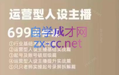 余只只·运营型人设主播必修课-Ai创业网