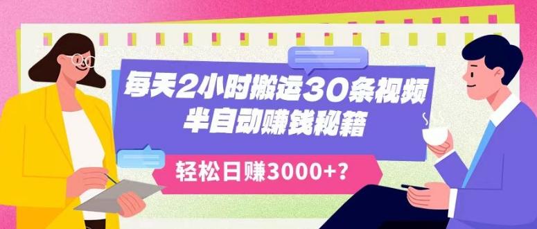 每天2小时搬运30条视频，半自动赚钱秘籍，轻松日赚3000+？-Ai创业网