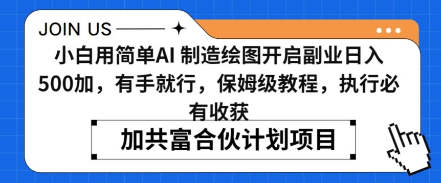 小白用简单AI，制造绘图开启副业日入500加，有手就行，保姆级教程，执行必有收获【揭秘】-Ai创业网