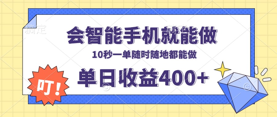 会智能手机就能做，十秒钟一单，有手机就行，随时随地可做单日收益400+-Ai创业网