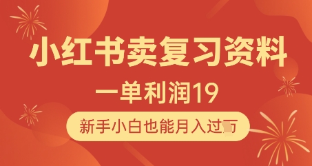 小红书卖复习资料，1单利润19，新手小白也能月入过W-Ai创业网