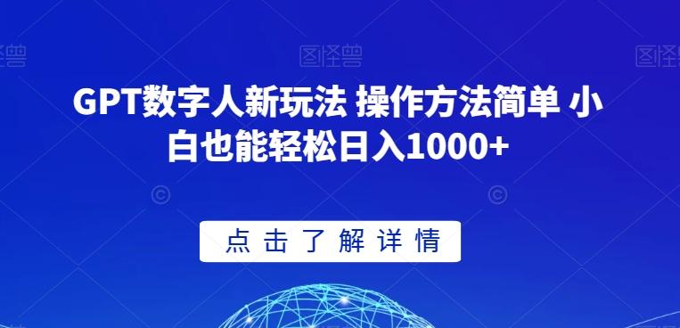 GPT数字人新玩法 操作方法简单 小白也能轻松日入1000+【揭秘】-Ai创业网