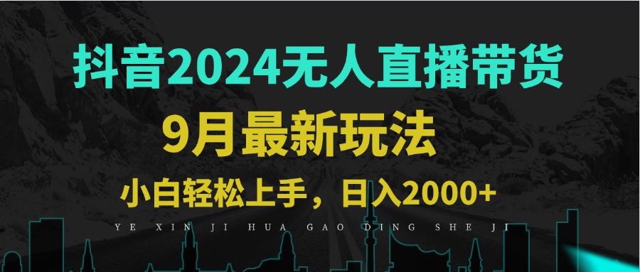 9月抖音无人直播带货新玩法，不违规，三天起号，轻松日躺赚1000+-Ai创业网