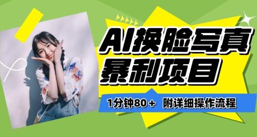 一分钟80+，AI换脸写真项目进阶玩法，附带保姆级教程，小白也可轻松上手【揭秘】-Ai创业网