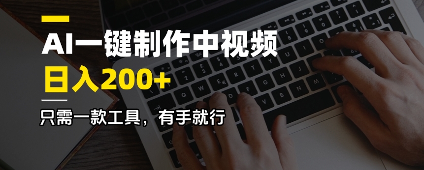 AI一键制作中视频，日入200＋，只需一款工具，有手就行-Ai创业网