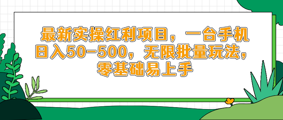 最新实操红利项目，一台手机日入50-500，无限批量玩法，零基础易上手-Ai创业网