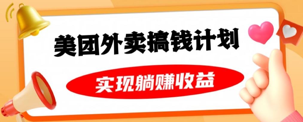 美团外卖卡搞钱计划，免费送卡也能实现月入过万，附详细推广教程【揭秘】-Ai创业网