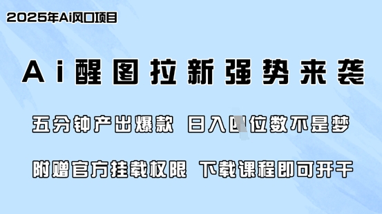 零门槛，AI醒图拉新席卷全网，5分钟产出爆款，日入四位数，附赠官方挂载权限-Ai创业网