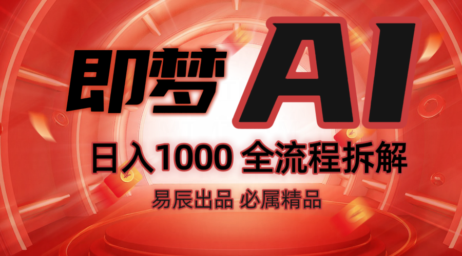 抖音最火的副业玩法拆解！即梦AI抖音副业操作全流程教学！-Ai创业网