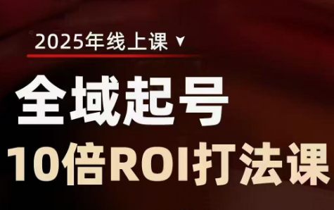 陈十亿·2025全域起号10倍ROI打法课-Ai创业网