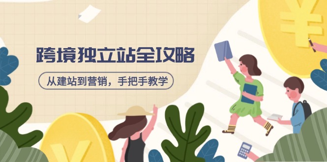 跨境独立站全攻略，从建站到营销，手把手教学，资源全推荐！-Ai创业网