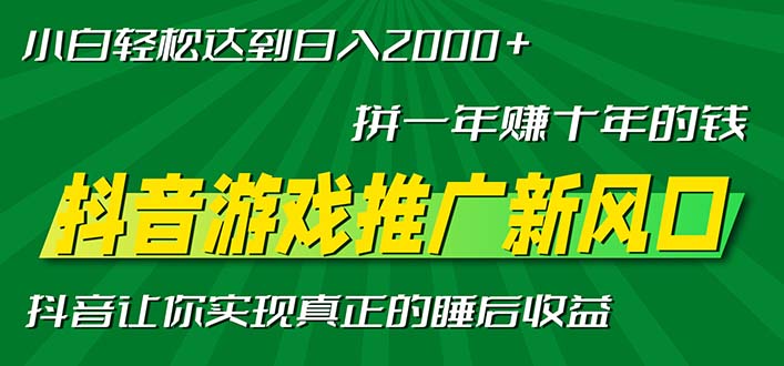 新风口抖音游戏推广—拼一年赚十年的钱，小白每天一小时轻松日入2000＋-Ai创业网