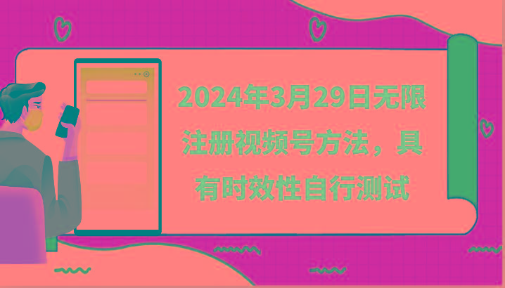 2024年3月29日无限注册视频号方法，具有时效性自行测试-Ai创业网
