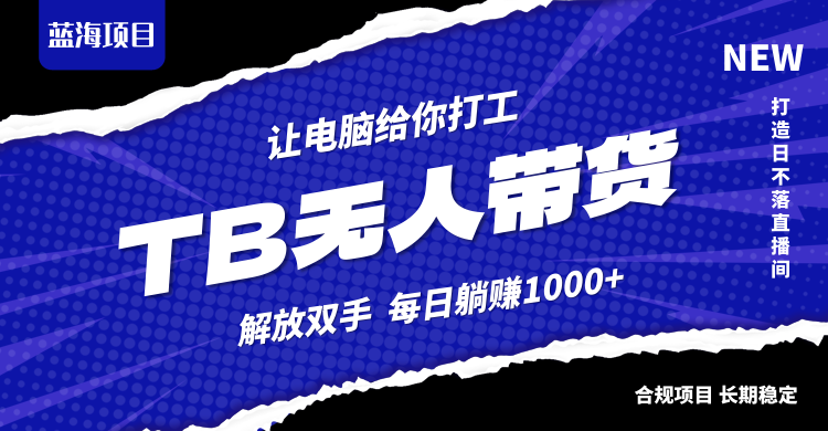 淘宝无人直播最新玩法，不违规不封号，轻松月入3W+-Ai创业网