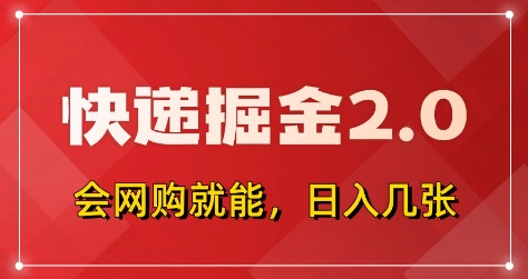 快递掘金2.0，拼多多0元购+快递返佣，全自动下单软件，小白轻松上手，日入5张+【揭秘】-Ai创业网