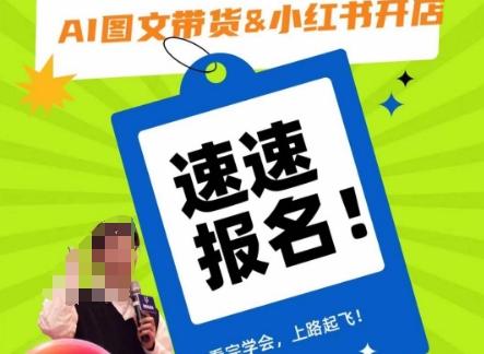 AI图文带货&小红书开店，入门到精通，看完学会，上路起飞！-Ai创业网