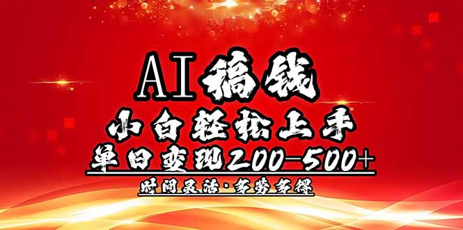 AI稿钱，小白轻松上手，单日200-500+多劳多得-Ai创业网