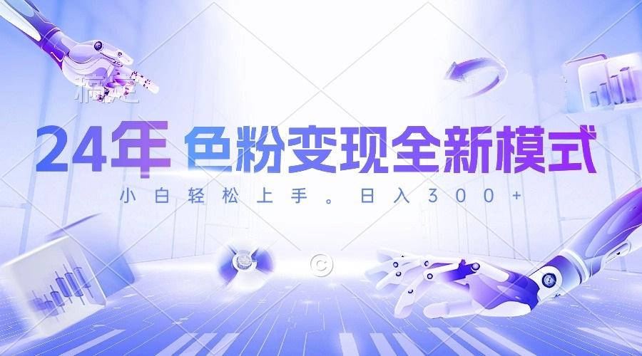 24年色粉变现全新模式，几分钟做好一个视频，小白可上手，每天半小时收…-Ai创业网