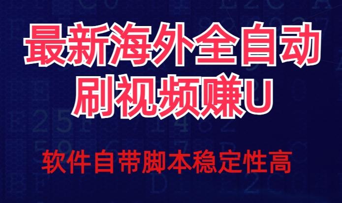 全网最新全自动挂机刷视频撸u项目【最新详细玩法教程】-Ai创业网