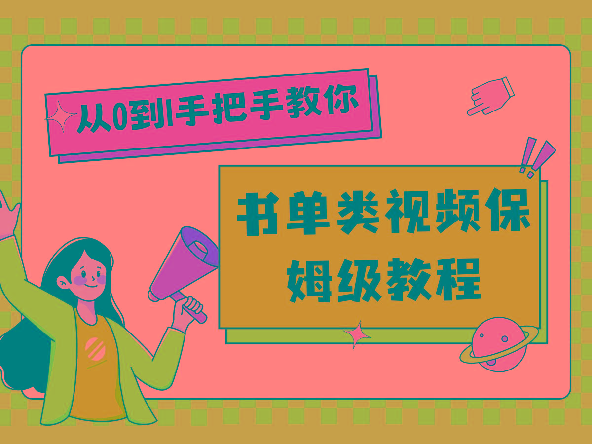 自媒体新手入门书单类视频教程从基础到入门仅需一小时-Ai创业网