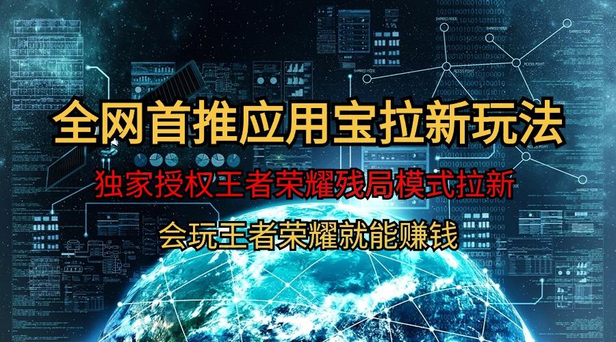 (9907期)【全网首发】腾讯应用宝王者荣耀残局模式拉新赛道，轻松日如1000+-Ai创业网