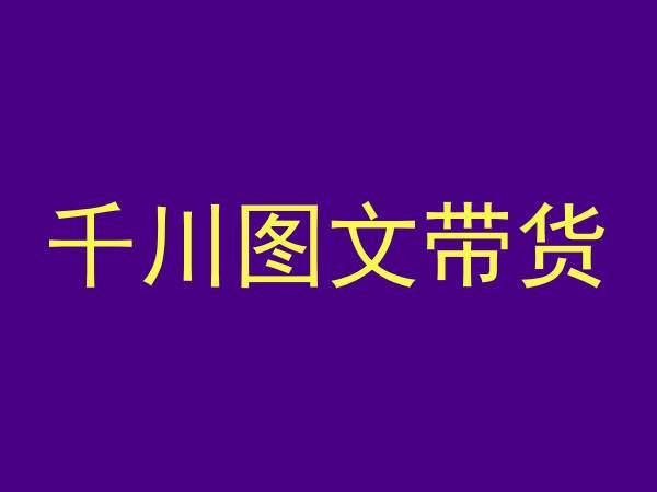 千川图文带货，测品+认知+实操+学员问题，抖音千川教程投放教程-Ai创业网