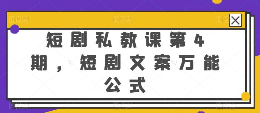 短剧私教课第4期，短剧文案万能公式【揭秘】-Ai创业网