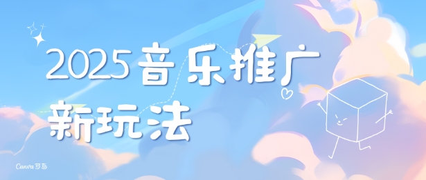 2025新版音乐推广赛道最新玩法，打造出自己的账号风格-Ai创业网