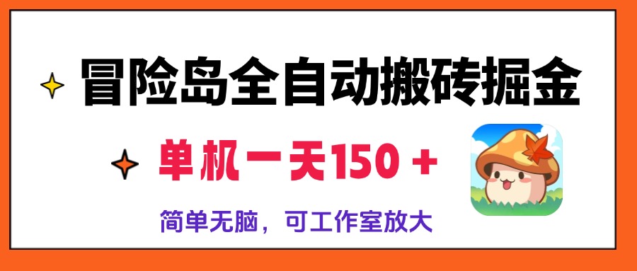冒险岛全自动搬砖掘金，单机一天150＋，简单无脑，矩阵放大收益爆炸-Ai创业网