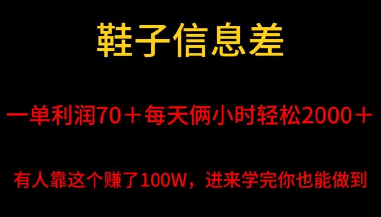 鞋子信息差，平均一单利润70＋，一件代发，每天俩小时轻松2000＋，有人靠这个赚了100W进来学完你也能做到！-Ai创业网
