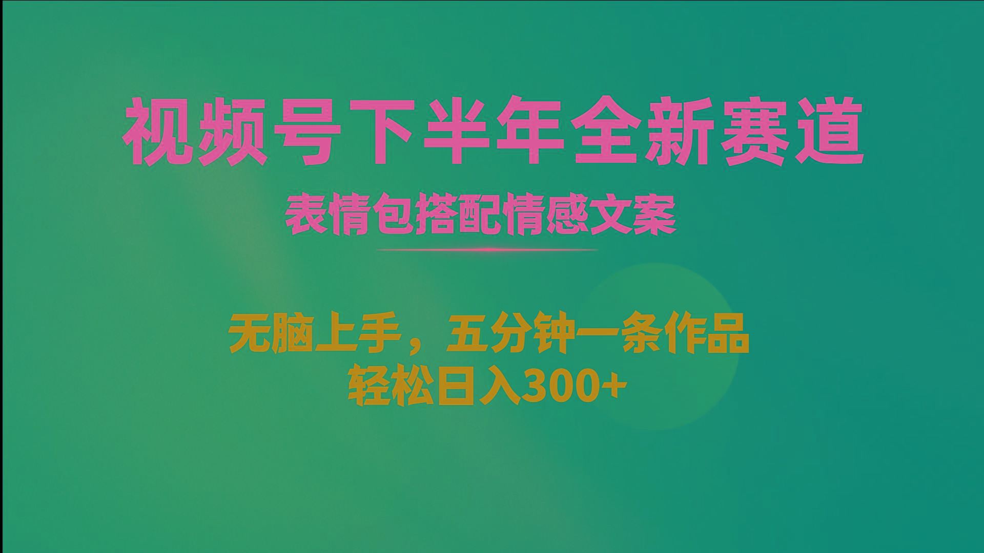 视频号下半年全新赛道，表情包搭配情感文案 无脑上手，五分钟一条作品…-Ai创业网