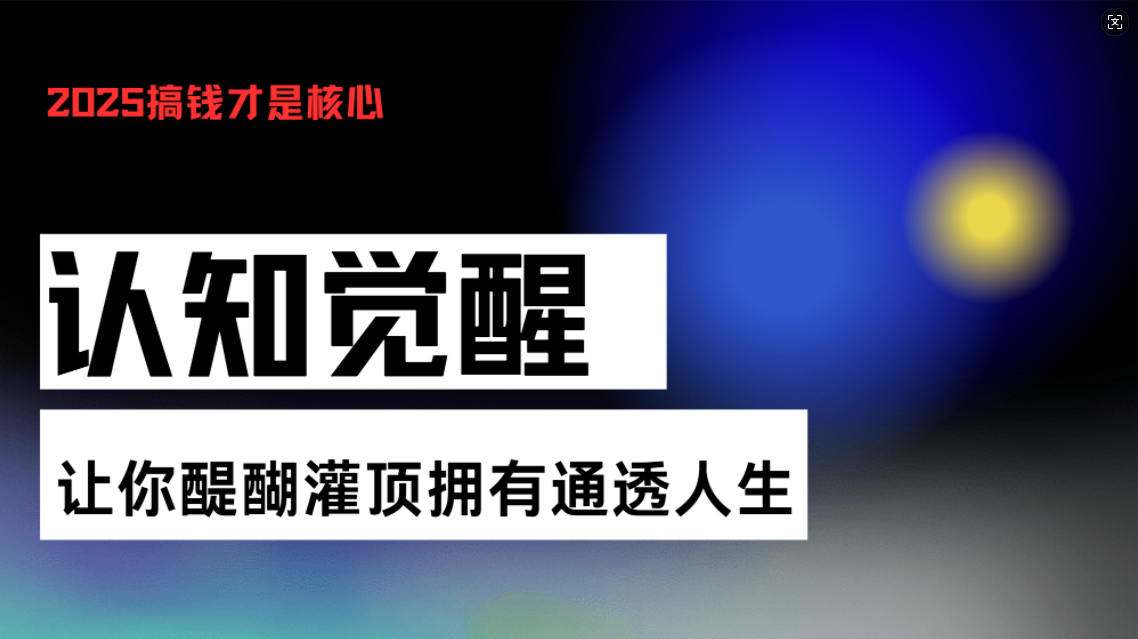认知觉醒，让你醍醐灌顶拥有通透人生，掌握强大的秘密！觉醒开悟课-Ai创业网