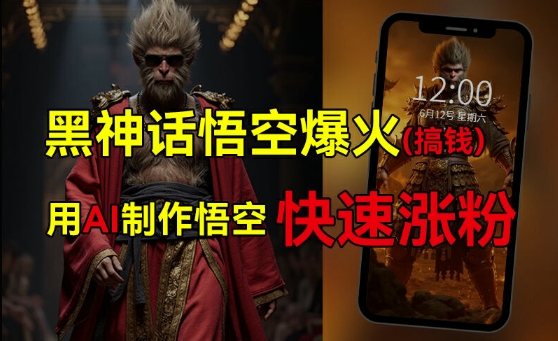 黑神话悟空爆火，已有人利用这波热点变现几十万，普通人也可用AI蹭上这波热度搞钱，有多重变现方法-Ai创业网