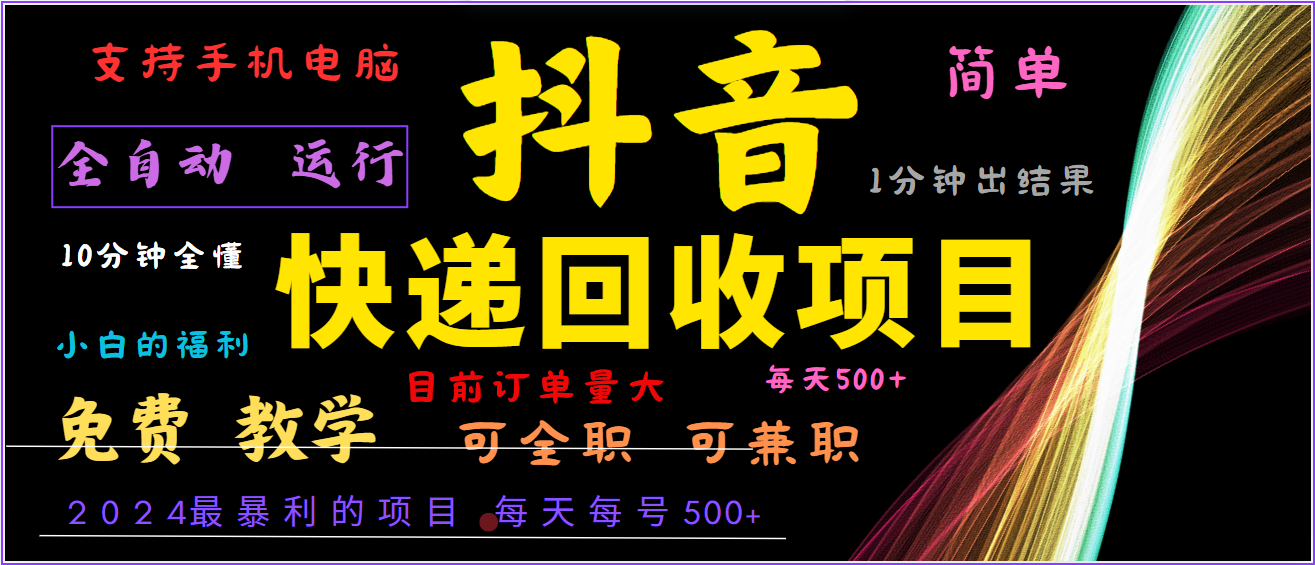 2024年最暴利项目，抖音撸派费，全自动运行，每天500+,简单且易上手，可复制可长期-Ai创业网