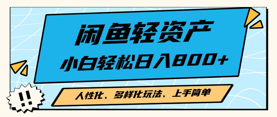 闲鱼轻资产，人性化、多样化玩法， 小白轻松上手，学会轻松日入2000+-Ai创业网