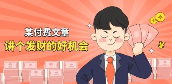 某付费文章《讲个发财好机会》拆解单月营业额千万的玄学生意-Ai创业网