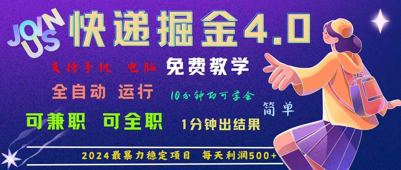 4.0快递掘金，2024最暴利的项目。日下1000单。每天利润500+，免费，免...-Ai创业网