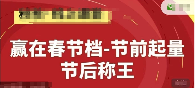 赢在春节档-节前起量，后称王，淘系精品线上系列课-Ai创业网