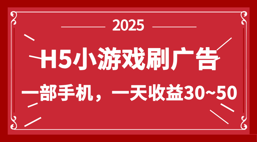 零撸新项目！H5小游戏刷广告，单设备一天收益30~50-Ai创业网