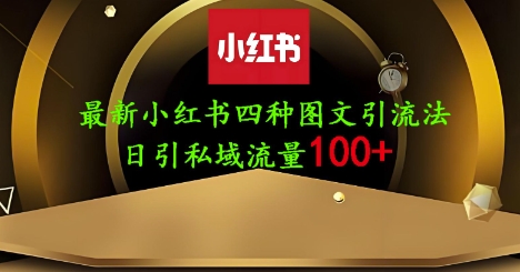 25年最新小红书发布简单图文，单人单号日引流200+创业粉-Ai创业网