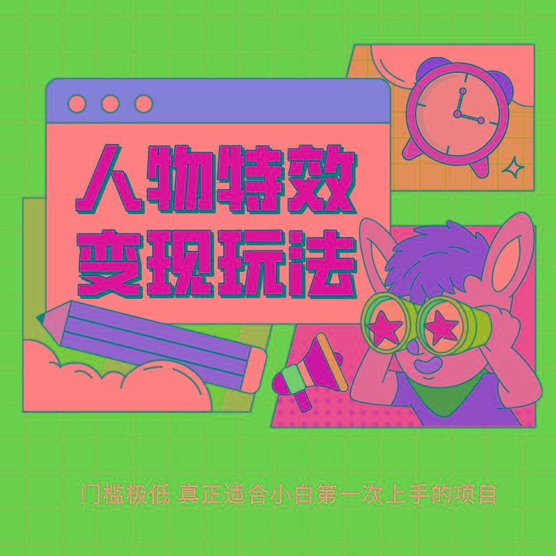 人物特效变现玩法，上手门槛极低，适合互联网小白们上手操作的第一个互联网项目-Ai创业网