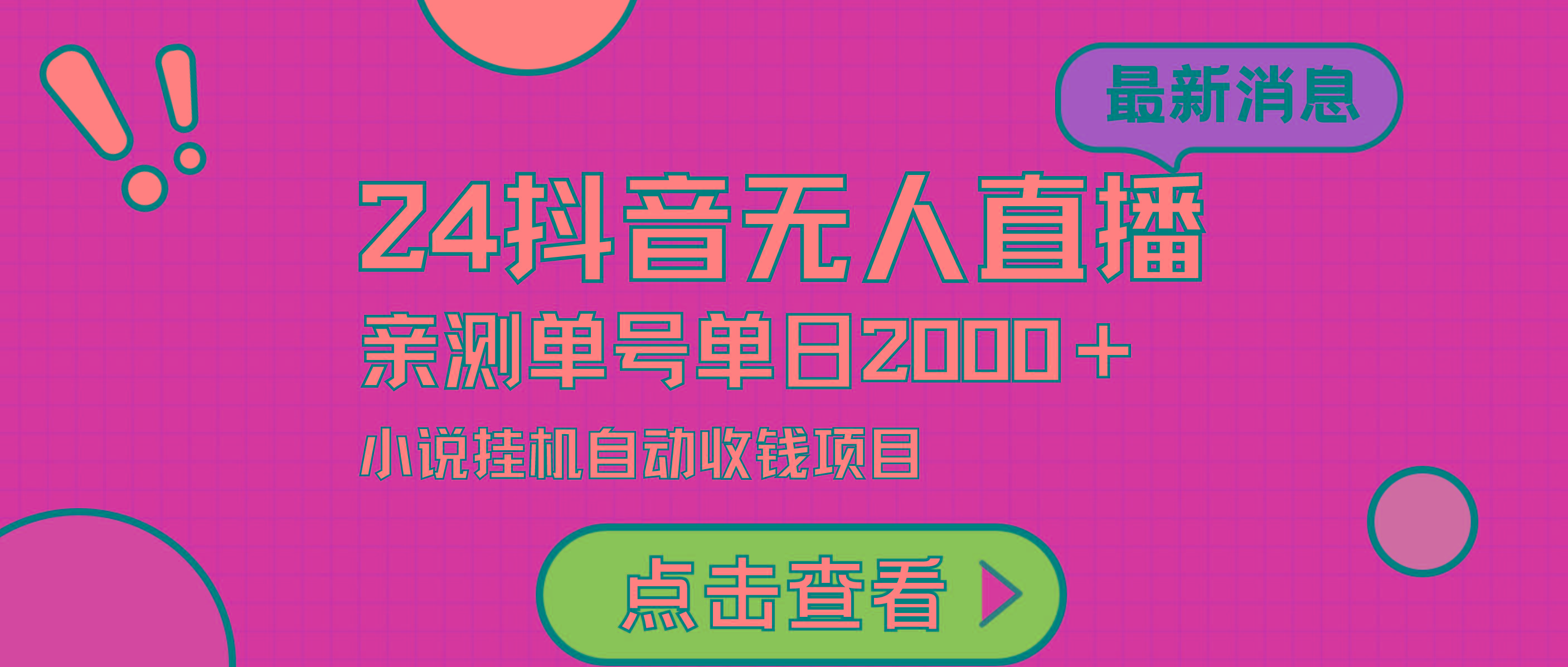 (9343期)24最新抖音无人直播小说直播项目，实测单日变现2000＋，不用出镜，在家…-Ai创业网