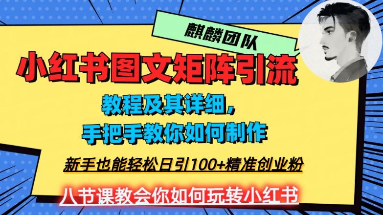 2023年最强小红书图文矩阵玩法，新手小白也能轻松日引100+精准创业粉，纯实操教学，不容错过！-Ai创业网
