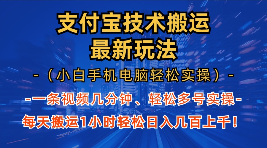支付宝分成技术搬运“最新玩法”(小白手机电脑轻松实操1小时-Ai创业网