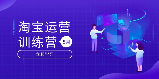 淘宝运营训练营-更新5月：直通车/引力魔方/万相台 搜索推荐双流量引擎驱动-Ai创业网