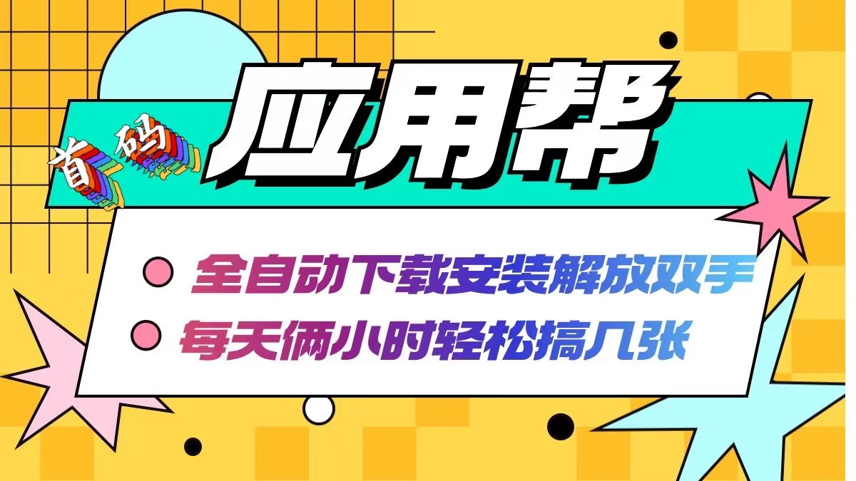 应用帮下载安装拉新玩法 全自动下载安装到卸载 每天俩小时轻松搞几张-Ai创业网