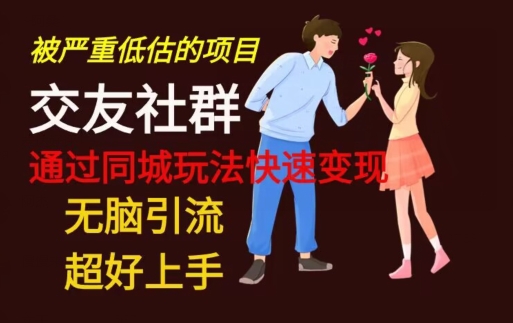 【无脑引流】同城搭子交友社群玩法教学-Ai创业网
