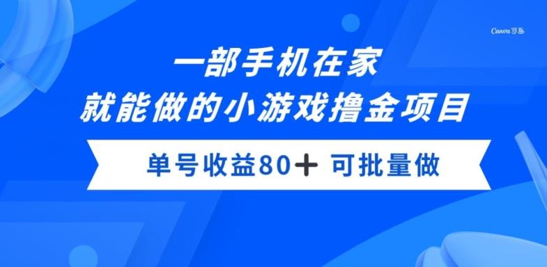 一部手机，在家就能做的小游戏撸金项目，单号收益80+-Ai创业网